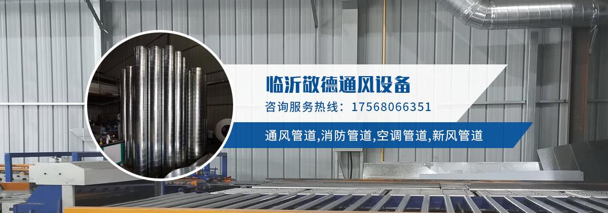 济宁白铁皮风管加工,济宁配件生产厂家,济宁承接大中型白铁皮风管加工安装工程